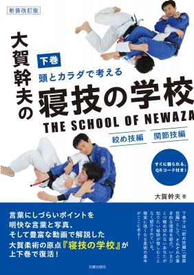 大賀幹夫の寝技の学校 頭とカラダで考える 下巻 絞め技編・関節技編 : 大賀幹夫 | HMV&BOOKS online - 9784817060419