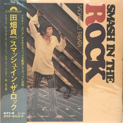 中古:盤質B】 スマッシュ・イン・ザ・ロック : 田畑貞一 | HMV&BOOKS