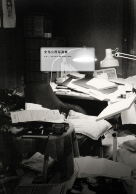 安部公房写真集 : 安部公房 | HMV&BOOKS online - 9784103008125