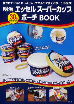 明治 エッセル スーパーカップ 30th Anniversary ポーチ BOOK : ブランド付録つきアイテム | HMV&BOOKS online  - 9784299058744