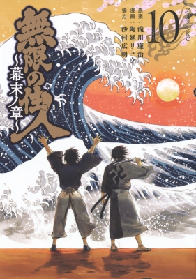無限の住人-幕末ノ章-10 アフタヌーンKC : 陶延リュウ | HMV&BOOKS