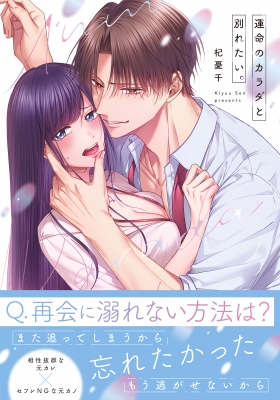 運命のカラダと別れたい。2 (Clair TLcomics) | 杞憂千 |本