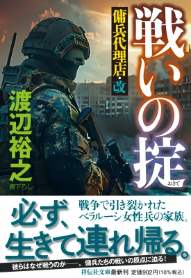 戦いの掟 傭兵代理店・改 祥伝社文庫 : 渡辺裕之 (作家) | HMV&BOOKS
