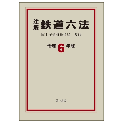 注解 鉄道六法 令和6年版 : 国土交通省鉄道局 | HMV&BOOKS