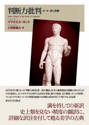 ヨドバシ.com - 判断力批判〈第1部〉―訳と詳解 [単行本] 通販