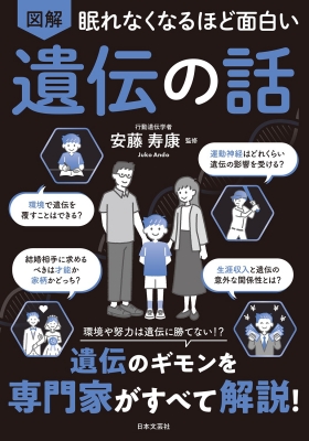 眠れなくなるほど面白い 図解 遺伝の話 : 安藤寿康 | HMV&BOOKS online - 9784537222470