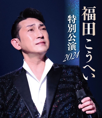 福田こうへい 特別公演 2024 (Blu-ray) : 福田こうへい