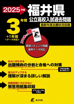福井県公立高校入試過去問題集 10年分(〜2025) (福井新聞模擬·学力診断） 福井県公立高校入試過去問題集 10年分(〜2025) (福井新聞模擬·学力診断