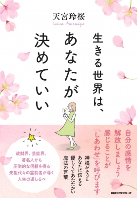生きる世界は、あなたが決めていい : 天宮玲桜 | HMV&BOOKS