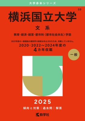 横浜国立大学(文系)教育・経済・経営・都市科 都市社会共生 学部 2025年版大学赤本シリーズ : 教学社編集部 | HMV&BOOKS online  - 9784325261377