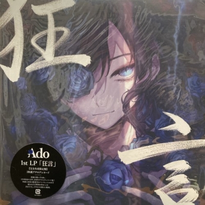 中古:盤質A】 狂言 【完全生産限定盤】(2枚組アナログレコード