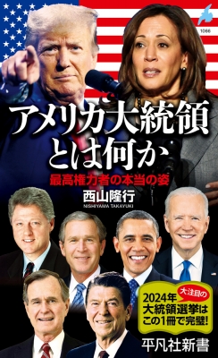 アメリカ大統領とは何か 最高権力者の本当の姿 平凡社新書 : 西山隆行