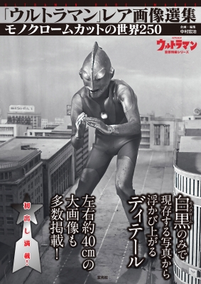 初出し満載 「ウルトラマン」レア画像選集 : 中村宏治 | HMV&BOOKS online - 9784768319697