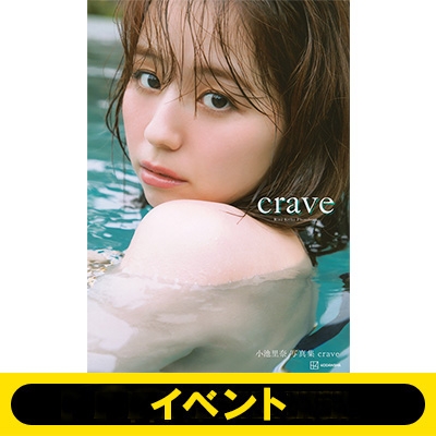 1冊券：個別トーク会【30秒】シリアル付き》小池里奈写真集『crave』※全額内金 : 小池里奈 | HMV&BOOKS online -  5000151601458