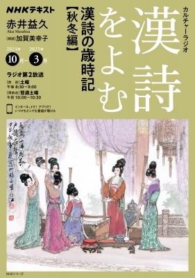 NHKカルチャーラジオ 漢詩をよむ 漢詩の歳時記 秋冬編 NHKシリーズ 