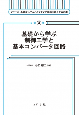 基礎から学ぶ制御工学と基本コンバータ回路 シリーズ 基礎から学ぶスイッチング電源回路とその応用 : 谷口研二 | HMV&BOOKS online -  9784339014532