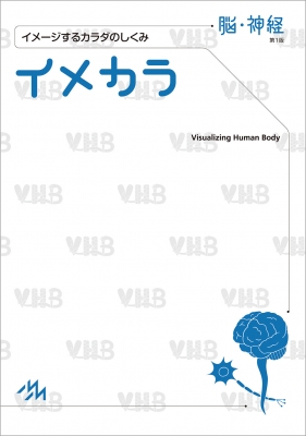 イメカラ 脳・神経 イメージするカラダのしくみ : 医療情報科学研究所 | HMV&BOOKS online - 9784896329438