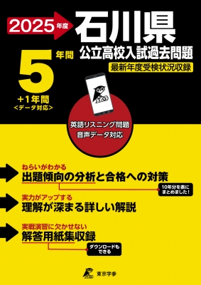 2024 石川県公立高校入試過去問題 : 東京学参編集部 | HMV&BOOKS