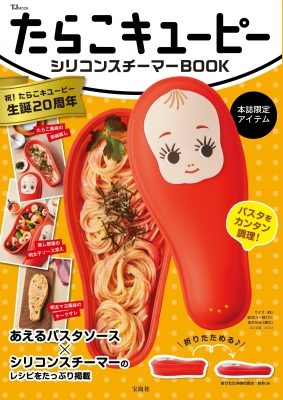 たらこキユーピーシリコンスチーマーBOOK TJMOOK : キユーピー