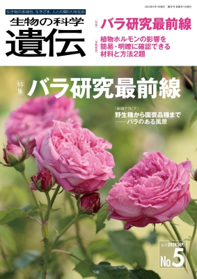 生物の科学 遺伝 2024年9月発行号(Vol.78‐No.5)バラ研究最前線 : 公益財団法人遺伝学普及会 | HMV&BOOKS online -  9784860438685