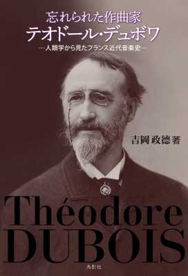 忘れられた作曲家テオドール・デュボワ 人類学から見たフランス
