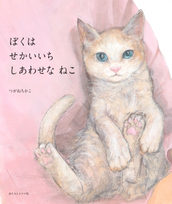 ぼくはせかいいちしあわせなねこ : つがねちかこ | HMV&BOOKS