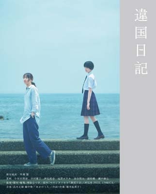 違国日記【Blu-ray】(2枚組) | HMV&BOOKS online - VPXT-75190