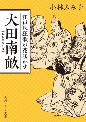 大田南畝 江戸に狂歌の花咲かす 角川ソフィア文庫 : 小林ふみ子 | HMV&BOOKS online - 9784044007980