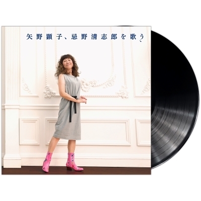 矢野顕子、忌野清志郎を歌う 【2024 レコードの日 限定盤】(180グラム