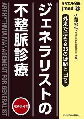 ジェネラリストの不整脈診療 jmedmook : 佐藤宏行 | HMV&BOOKS online