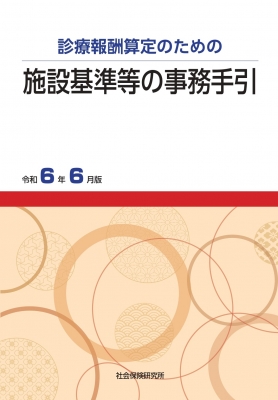 施設基準等の事務手引 令和6年6月版 | 社会保険研究所ブックストア