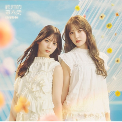 絶対的第六感 【TYPE-B】(+Blu-ray) : 日向坂46 | HMV&BOOKS