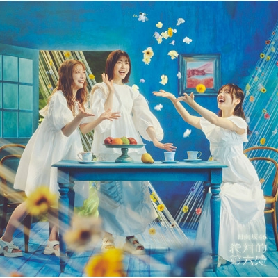 絶対的第六感 【TYPE-C】(+Blu-ray) : 日向坂46 | HMV&BOOKS online - SRCL-13004/5