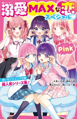 溺愛MAXな恋スペシャル Pink 野いちごジュニア文庫超人気シリーズ集! 野いちごジュニア文庫 : アンソロジー | HMV&BOOKS  online - 9784813781738