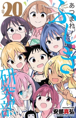 高級品市場 あつまれ!ふしぎ研究部 20 安部 : 少年チャンピオン・コミックス 少年漫画