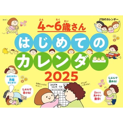 Jtbのカレンダー 4-6歳さん はじめてのカレンダー 2025 : かおりんごむし | HMV&BOOKS online -  9784533161469