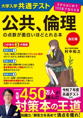 改訂版 大学入学共通テスト 公共、倫理の点数が面白いほどとれる本 0からはじめて100までねらえる : 村中和之 | HMV&BOOKS online  - 9784046067692