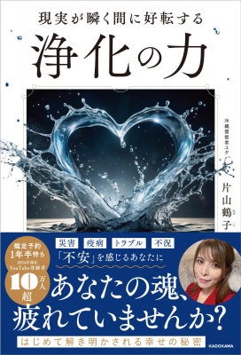 現実が瞬く間に好転する 浄化の力 : 片山鶴子 | HMV&BOOKS online - 9784046071651