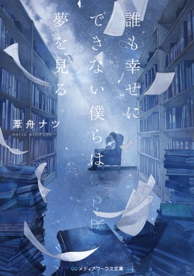 誰も幸せにできない僕らは夢を見る 1 メディアワークス文庫 : 葦 誰も幸せにできない僕らは夢を見る 1 メディアワークス文庫 : 葦