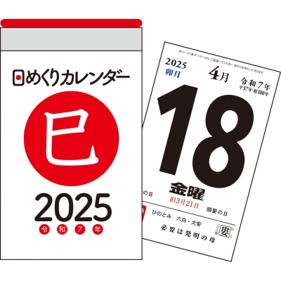 2025年 日めくりカレンダー A7 永岡書店の日めくりカレンダー (H1) : 永岡書店編集部 | HMV&BOOKS online -  9784522644980