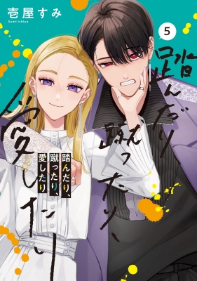 踏んだり、蹴ったり、愛したり　壱屋 すみ 踏んだり、蹴ったり、愛したり 5 シルフコミックス : 壱屋すみ