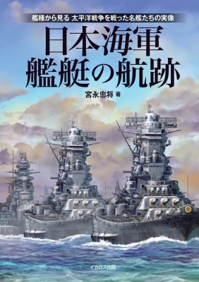 日本海軍艦艇の航跡 : 宮永忠将 | HMV&BOOKS online - 9784802214971
