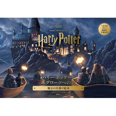 ハリー・ポッターとホグワーツへの旅 魔法の仕掛け絵本 ハリー