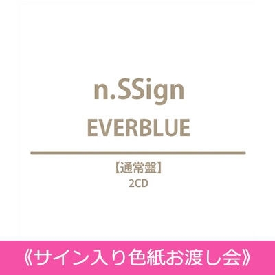 n.SSign EVERBLUE 応募抽選用シリアルナンバー　10口分 n.SSign 日本2ndシングル『EVERBLUE』2024年10月9日リリース