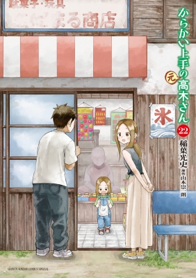 からかい上手の(元)高木さん 1〜21巻 全巻｜本・雑誌・漫画
