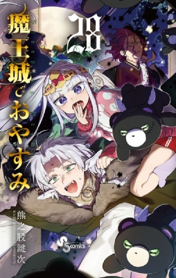 品質一番の 魔王城でおやすみ 熊之股鍵次 : 少年サンデーコミックス 28 少年