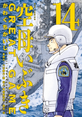 Amazon.co.jp: 空母いぶきGREAT GAME (13) (ビッグコミックス