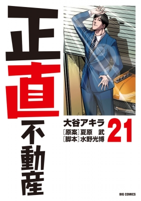 100％本物保証！ ビッグコミックス 21 正直不動産 : HMV&BOOKS | 大谷アキラ 青年漫画