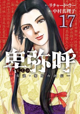 卑弥呼 -真説・邪馬台国伝-17 ビッグコミックオリジナル : 中村