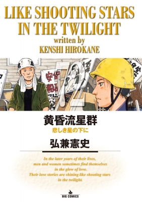 Amazon.co.jp: 黄昏流星群 (73) (ビッグコミックス) : 弘兼 憲史: 本